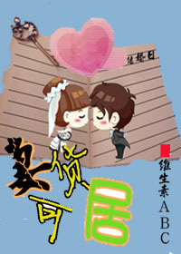 妻货可居(高干)txt下载