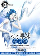 天才师妹是只狼 天才师妹是只狼