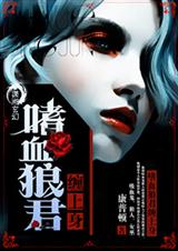 嗜血狼君缠上身
