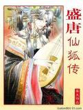 盛唐仙狐传