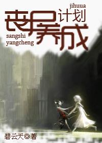 丧尸养成计划txt下载