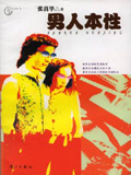 男人本性