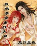 我的亲亲古代夫君