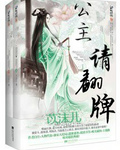 公主请翻牌txt下载