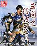 三国之征战天下txt下载