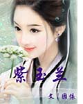 紫玉兰txt下载