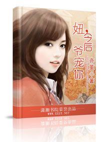 妞,今后爷宠你txt下载