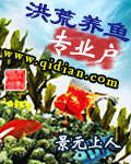 洪荒养鱼专业户txt下载