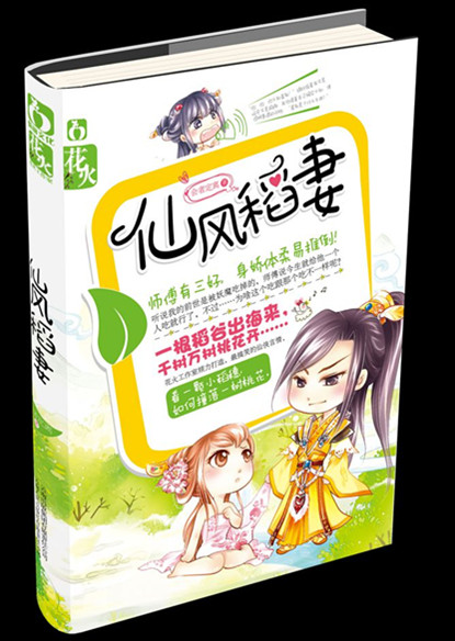 仙风稻妻txt下载