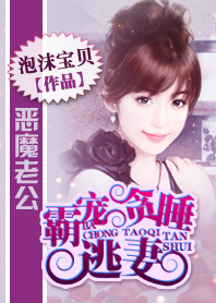 恶魔老公:霸宠贪睡逃妻txt下载