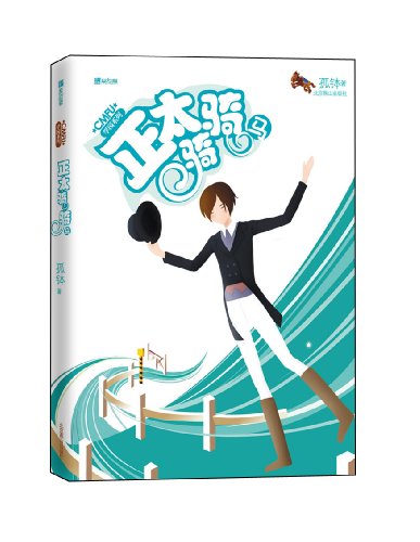 正太骑骑马txt下载