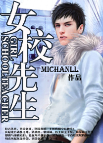 女校先生