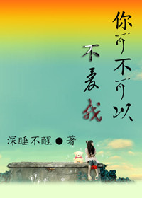 你可不可以不爱我