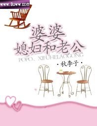 婆婆,媳妇和老公