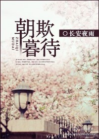 朝欺暮待