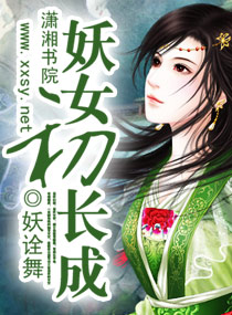 妖女初长成