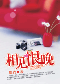 相见恨晚txt下载