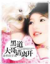 黑道大哥,请离开txt下载