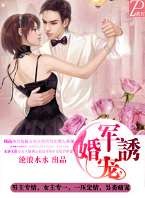 军婚诱宠txt下载