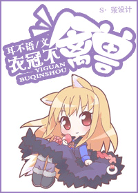 衣冠不禽兽txt下载