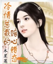 冷情总裁的赔心错恋txt下载