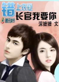 错上衣冠:长官我要你!txt下载