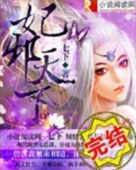 妃邪天下txt下载