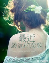 最近最远的恋歌txt下载