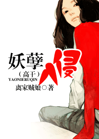 妖孽入侵(高干)txt下载