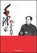 毛泽东的人生哲学