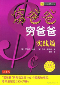 富爸爸穷爸爸实践篇 富爸爸穷爸爸实践篇