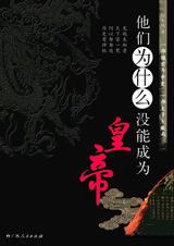他们为什么没能成为皇帝