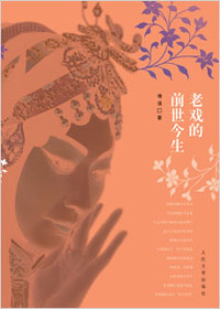 老戏的前世今生
