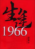 生逢1966
