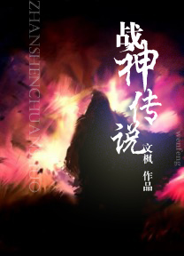 战神传说