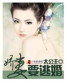 娇妻要逃婚txt下载