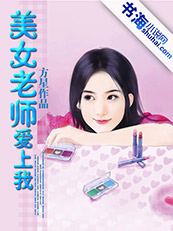 美女老师爱上我txt下载