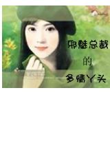 邪魅总裁的多情丫头txt下载