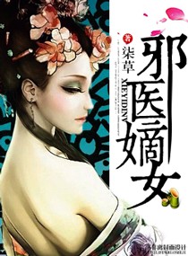 邪医嫡女txt下载