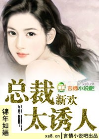 总裁新欢太诱人txt下载