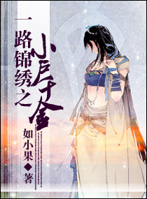 一路锦绣之小户千金txt下载
