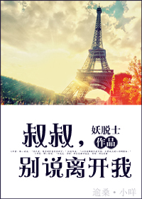 叔叔,别说离开我