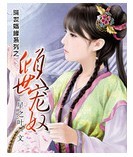 倾世宠奴txt下载