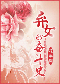 弃女的奋斗史txt下载