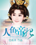 人鱼帝妃txt下载