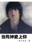 当死神爱上你