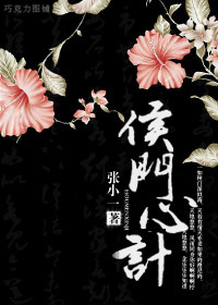 侯门心计txt下载