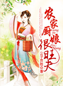 农家厨娘很旺夫txt下载