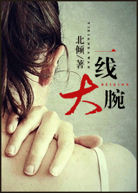 一线大腕(高干)txt下载