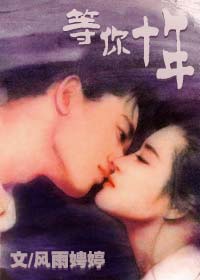 ��Խʱ��֮����ʮ��